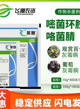 先正达 莱赛62%嘧环菌胺咯菌腈花卉果树百合葡萄灰霉病农药杀菌剂