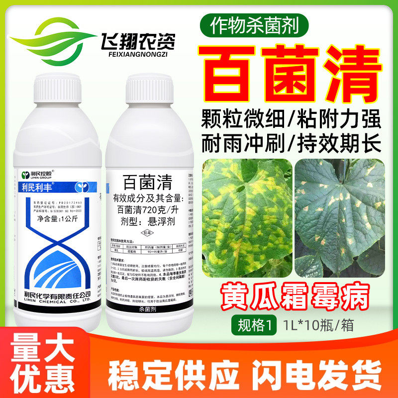 利民利丰72%百菌清黄瓜霜霉病蔬菜叶斑炭疽白粉病通用农药杀菌剂