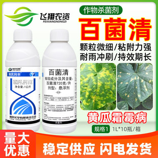 利民利丰72%百菌清黄瓜霜霉病蔬菜叶斑炭疽白粉病通用农药杀菌剂