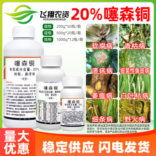 20%噻森铜 罗东柑橘溃疡病番茄白菜烟草软腐野火角斑青枯病杀菌剂