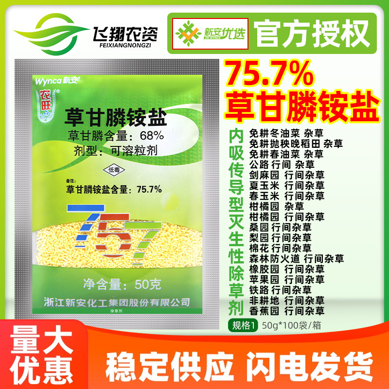 新安农旺757草甘膦铵盐68%草甘膦胺盐杂草行间杂草正品农药除草剂