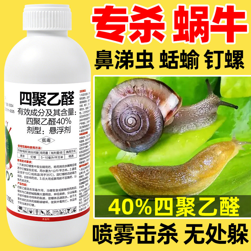 拳利 40%四聚乙醛植物蔬菜蜗牛药蛞蝓鼻涕虫专杀钉螺杀螺剂杀虫剂图片