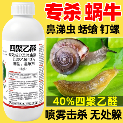 拳利 40%四聚乙醛植物蔬菜蜗牛药蛞蝓鼻涕虫专杀钉螺杀螺剂杀虫剂