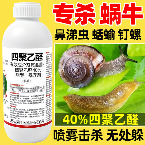 拳利 40%四聚乙醛植物蔬菜蜗牛药蛞蝓鼻涕虫专杀钉螺杀螺剂杀虫剂