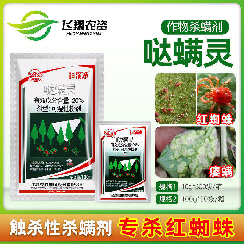 江苏克胜 扫螨净扫满净20%哒螨灵月季草莓花卉蔬菜红蜘蛛杀螨剂