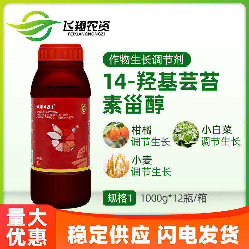 481硕丰14羟基芸苔素内酯甾醇花卉果蔬解药害保花保果生长调节剂