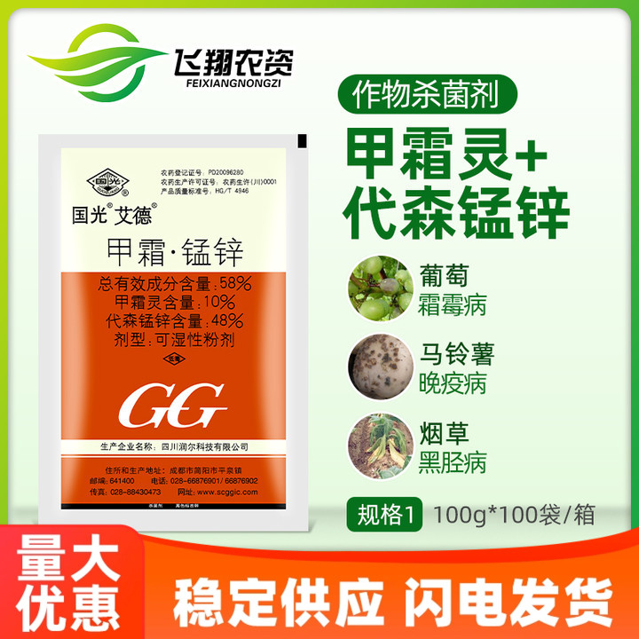 国光艾德58%杀菌剂晚疫病