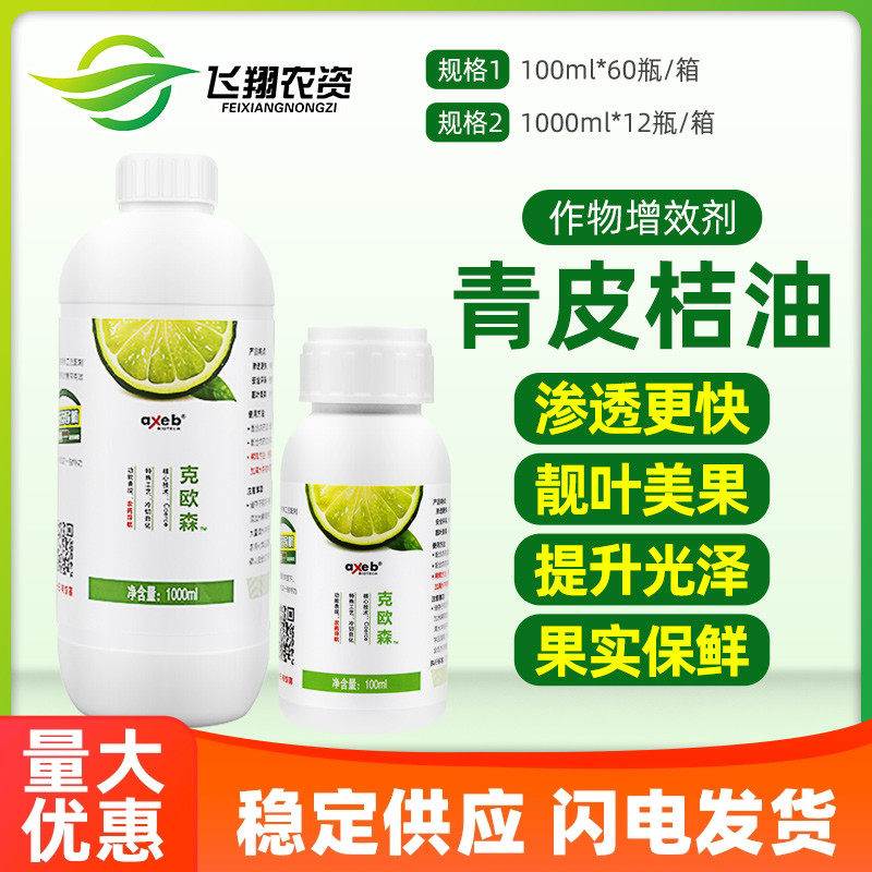 克欧森青皮桔油农用植物油助剂有机硅助剂渗透展着剂增效剂100ml