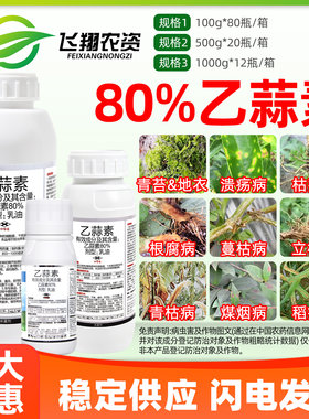 80%乙蒜素乙蒜索根腐病枯萎青枯病杀青苔病优俊真细菌农药杀菌剂