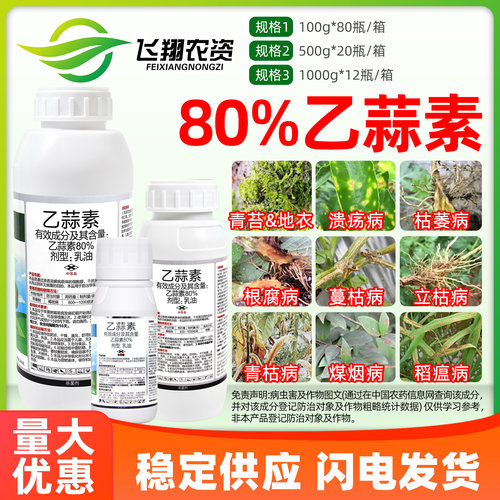 80%乙蒜素乙蒜索根腐病枯萎青枯病杀青苔病优俊真细菌农药杀菌剂