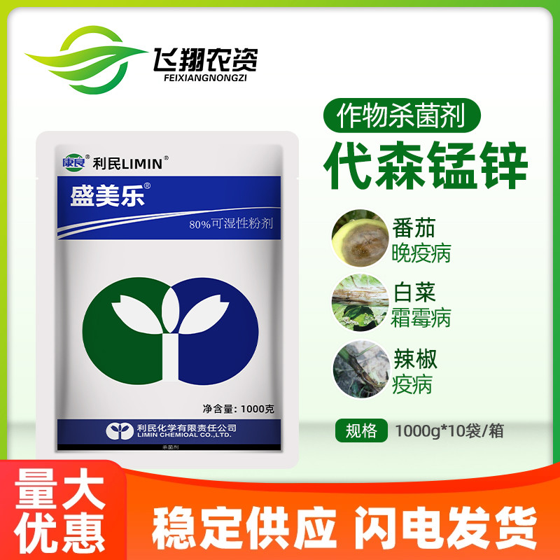 80%代森錳鋅花卉霜霉疫病殺菌劑