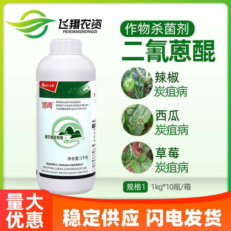 博青 二氰蒽醌辣椒苹果西瓜炭疽黑星病黑痘病江西禾益农药杀菌剂