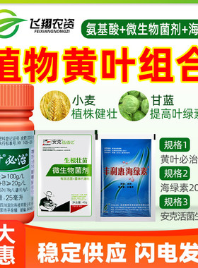 黄叶组合必治国光海绿素氨基酸海藻酸微量元素小叶黄叶卷叶叶面肥