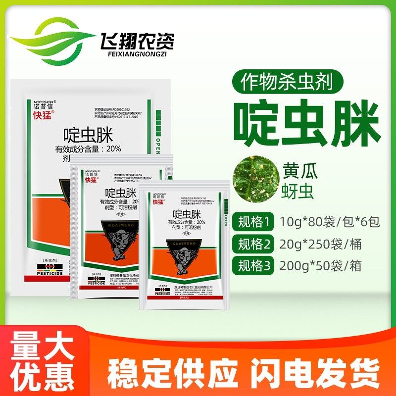 诺普信快猛啶虫脒花卉黄瓜月季多肉小黑飞蚜虫飞虱蓟马农药杀虫剂,农用物资,杀虫剂,淘宝优惠券,粉丝福利购,淘宝优惠卷