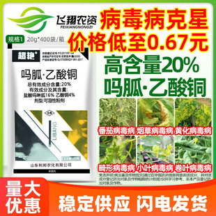 20%盐酸吗啉胍乙酸铜 番茄辣椒病毒病专用西红柿瓜超艳农药杀菌剂