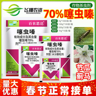 百农思达70%噻虫嗪节瓜蓟马水稻稻飞虱盲蝽蟓韭蛆蚜虫农药杀虫剂