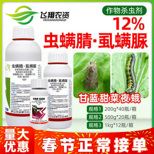 12%虫螨腈虱螨脲蔬菜甘蓝甜菜夜蛾食心虫菜青虫锐纵农药杀虫剂