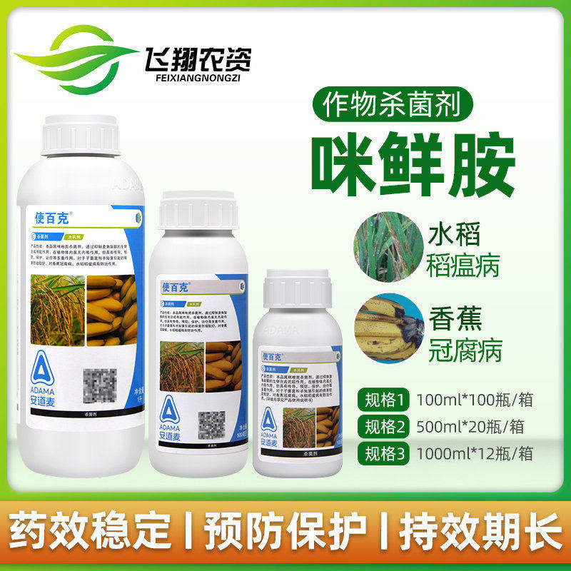 使百克安道麦辉丰45%咪鲜胺果树冠腐炭疽病稻瘟白腐病农药杀菌剂