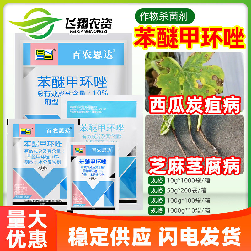 百农思达苯醚甲环唑10%西瓜炭疽病芝麻茎腐病专用农药杀菌剂图片