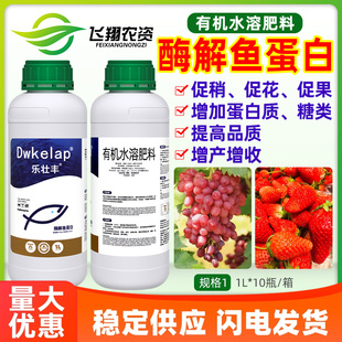 乐壮丰酶解鱼蛋白有机水溶叶面肥促梢促花促果抗冻解药害增产