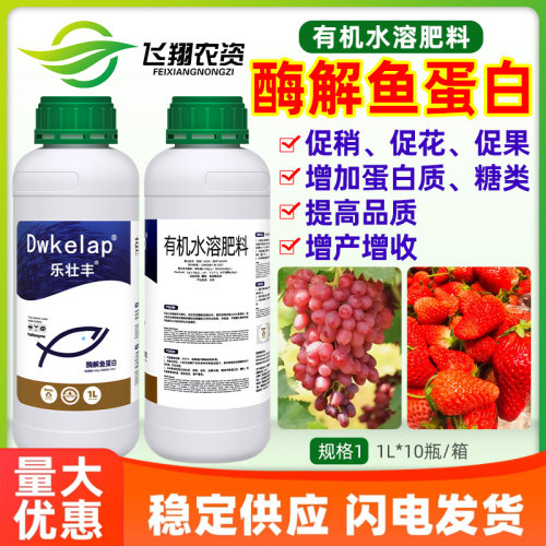 乐壮丰酶解鱼蛋白有机水溶叶面肥促梢促花促果抗冻解药害增产