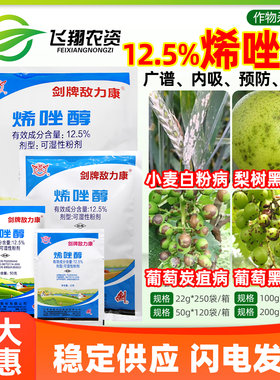 剑牌敌力康12.5%烯唑醇小麦白粉病黑星葡萄病炭疽病黑痘病杀菌剂