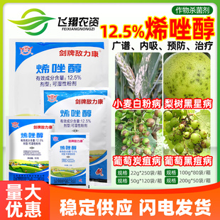 剑牌敌力康12.5%烯唑醇小麦白粉病黑星葡萄病炭疽病黑痘病杀菌剂
