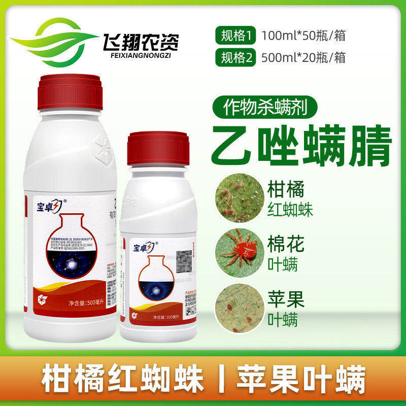 中化宝卓 30%乙唑螨腈 柑橘苹果蔬菜红蜘蛛月季花叶螨杀虫杀螨剂