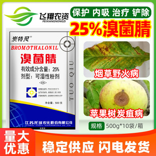 炭特灵 25%溴菌腈粉剂苹果树炭疽病烟草野火病江苏托球农药杀菌剂