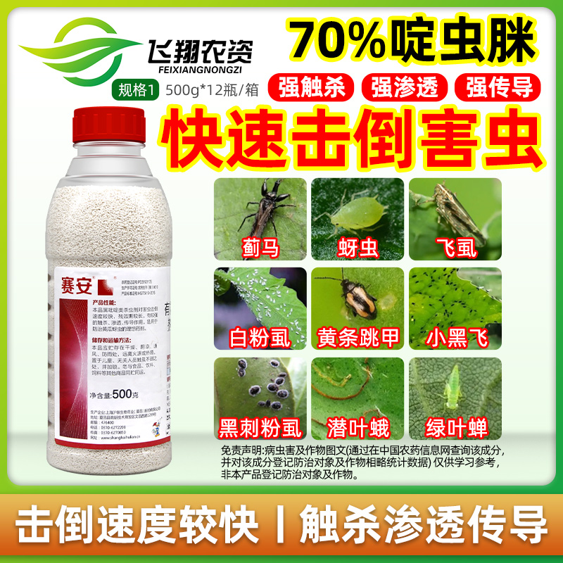 70%啶蟲脒滬聯賽安蚜蟲殺蟲劑