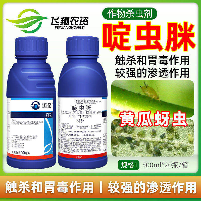 先正达迈朵20%啶虫脒黄瓜蚜虫白粉虱蓟马稻飞虱小菜蛾农药杀虫剂图片