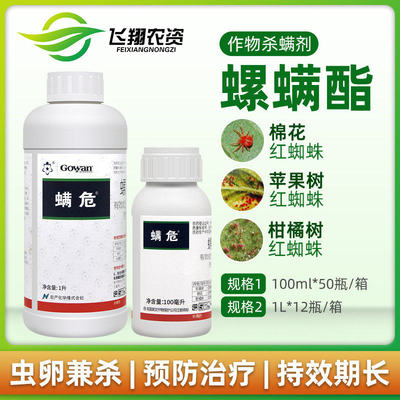 英国高文螨危24%螺螨酯柑橘月季果树杀螨剂红蜘蛛茶黄螨农药100ml