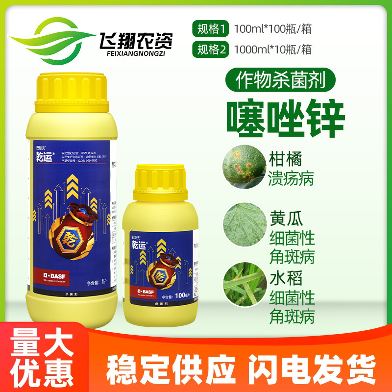 巴斯夫乾运30%噻唑锌溃疡病