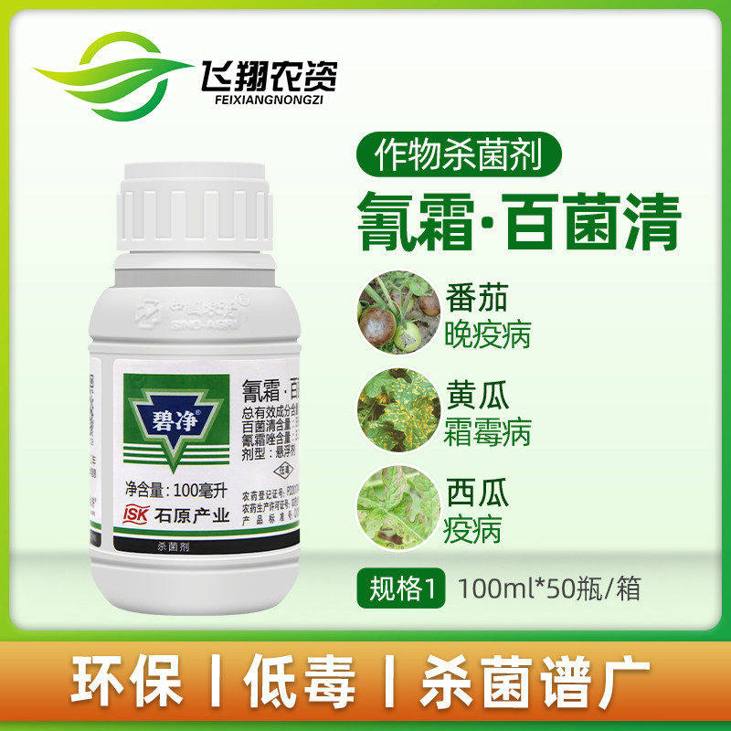 中农立华碧净43%氰霜·百菌清黄瓜霜霉病疫病水稻农药杀菌剂100ml