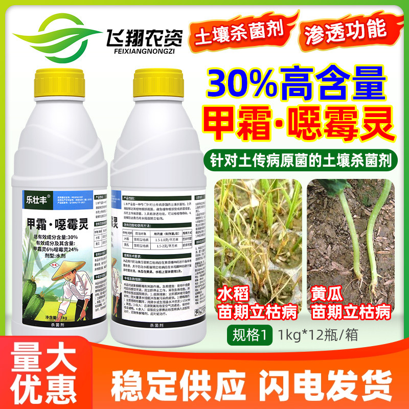 30%甲霜恶霉灵立枯病土壤杀菌剂