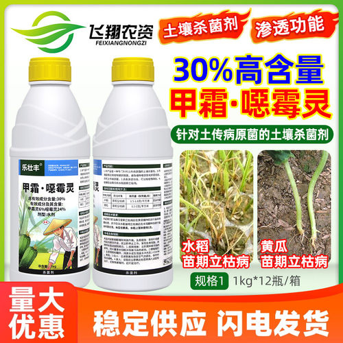 30%甲霜恶霉灵立枯病土壤杀菌剂