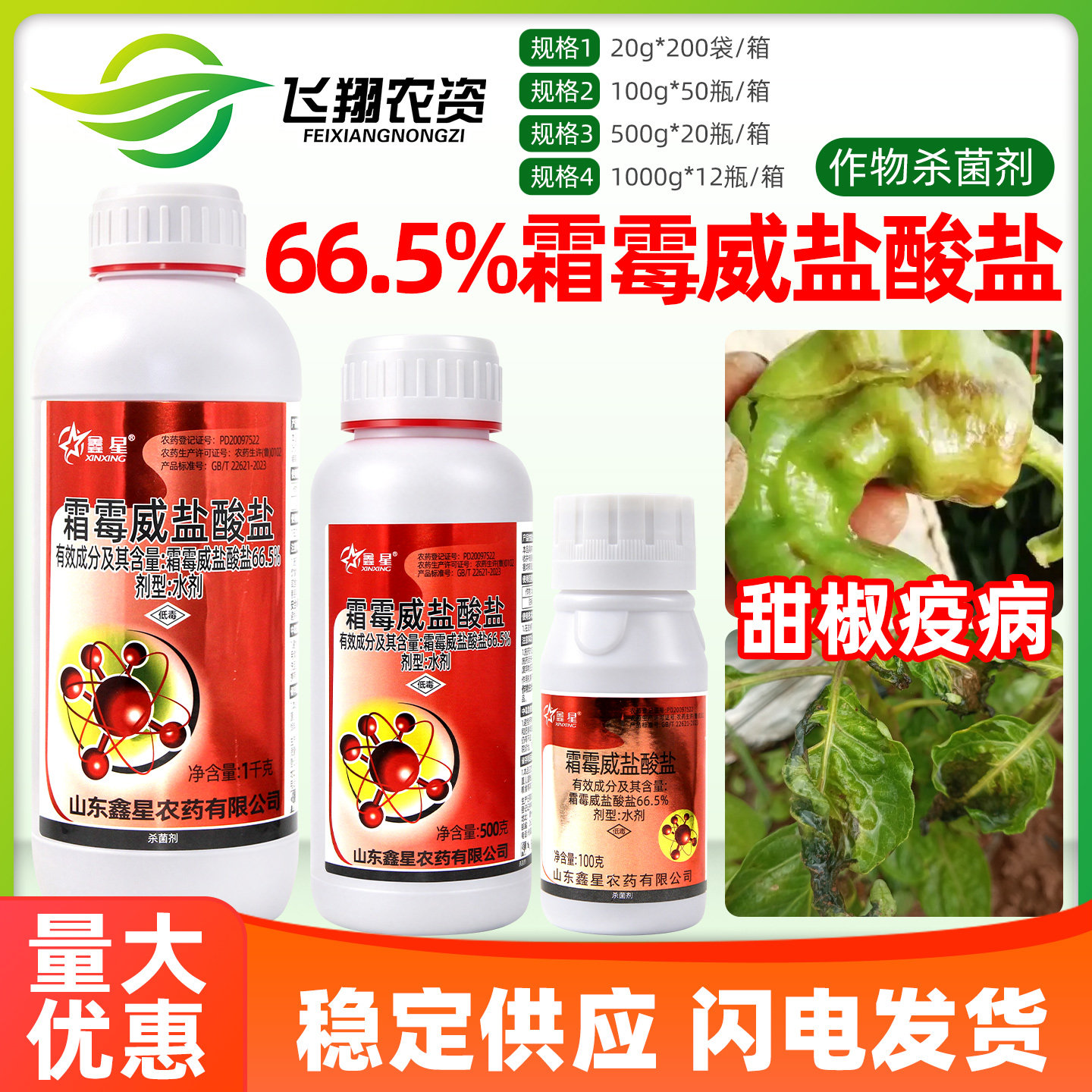 鑫星66.5%霜霉威盐酸盐蔬菜甜椒疫病黄瓜猝倒病霜霉病农药杀菌剂