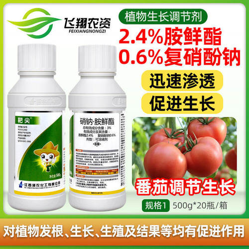 硝钠·胺鲜酯复硝酚钠蔬菜番茄浙农化工植物生长调节剂通用农药