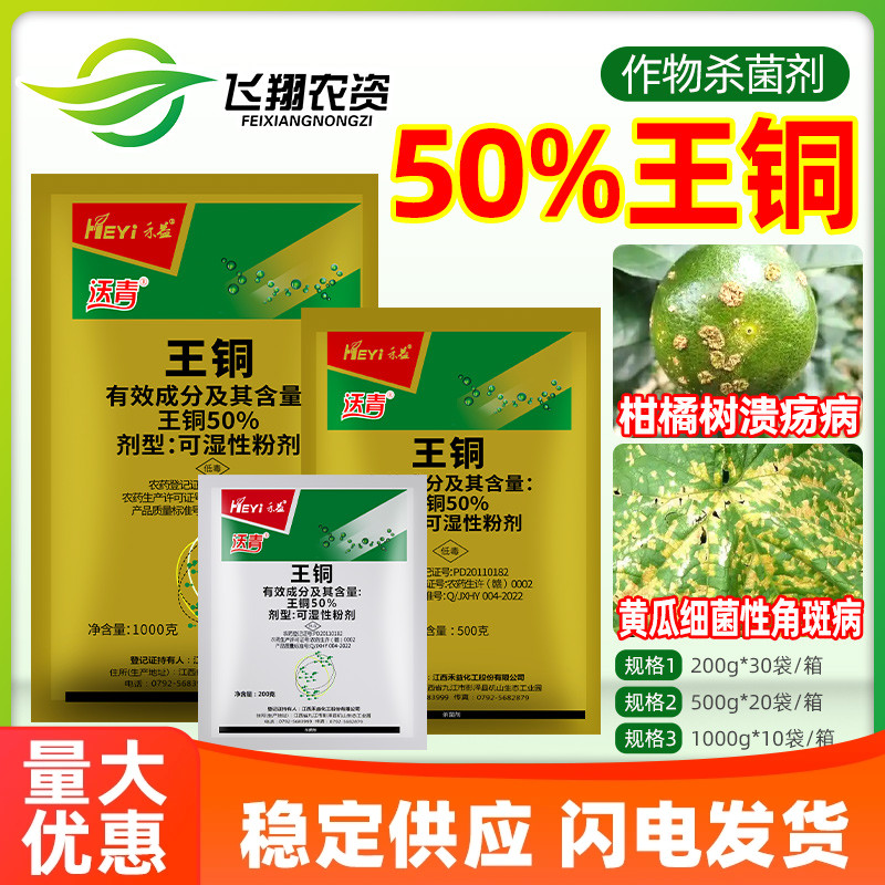 禾益沃青 50%王铜柑橘树溃疡病黄瓜细菌性角斑病保护性农药杀菌剂