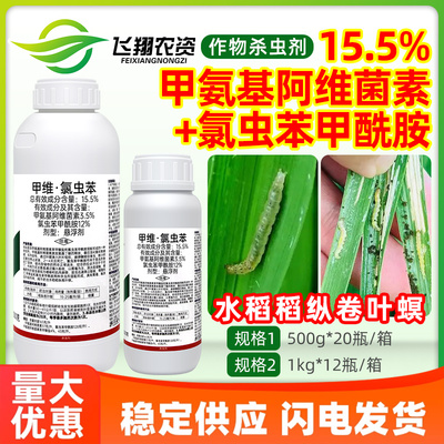 百斯特15.5%甲氨基阿维菌素氯虫苯甲酰胺水稻稻纵卷叶螟杀虫剂