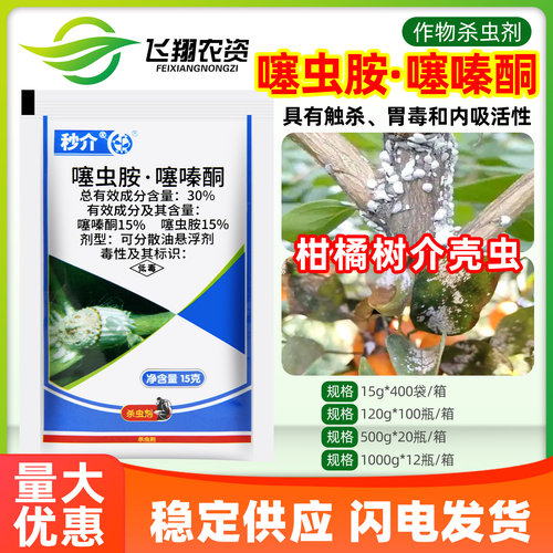 中迅秒介30%噻虫胺噻嗪酮柑橘树介壳虫蚧壳虫粉蚧专用农药杀虫剂