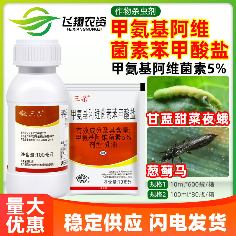 国光三杀5%甲氨基阿维菌素甲维盐甘蓝甜菜夜蛾葱蓟马农药杀虫剂