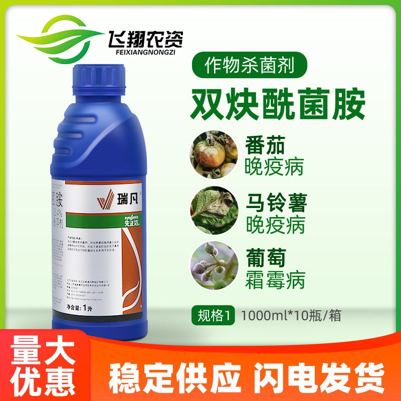 先正达 瑞凡 双炔酰菌胺 荔枝辣椒马铃薯晚疫病霜霉病杀菌剂1升1l