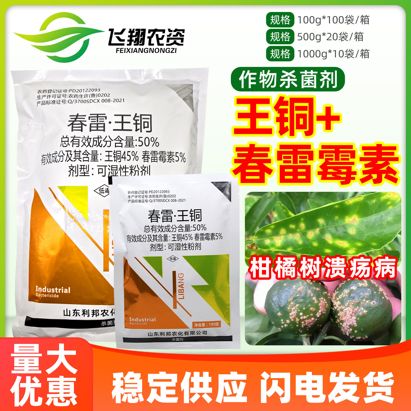 50%春雷霉素王铜柑橘果树溃疡病细菌角斑软腐病利邦农药杀菌剂