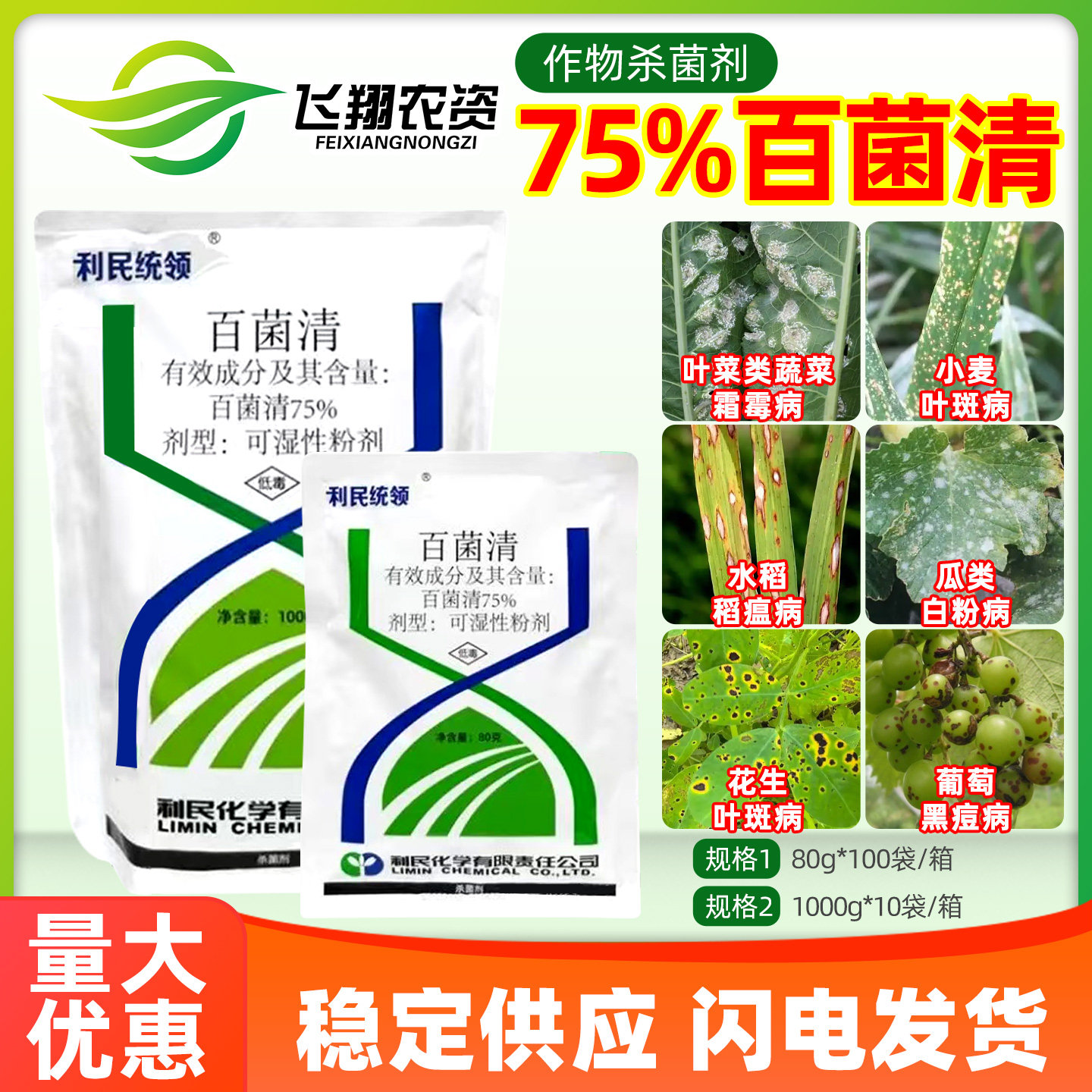 75%百菌清花卉植物多肉葡萄黄瓜炭疽病白粉病利民统领杀菌剂农药