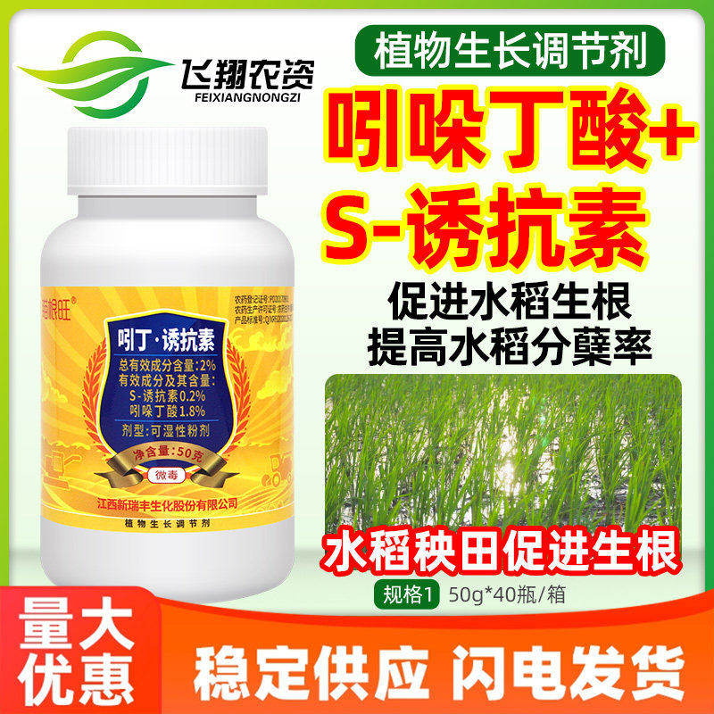 新瑞丰瞄根旺2%吲哚丁酸S-诱抗素水稻秧田促进生根分蘖生长调节剂图片