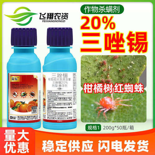 标正满标20%三唑锡柑橘树红蜘蛛成螨若螨夏卵专用杀螨农药杀虫剂