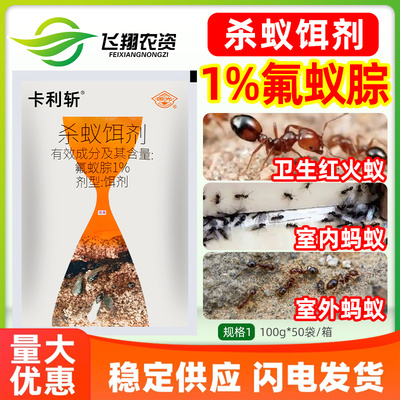 国光卡利斩1%杀蚁饵剂氟蚁腙室内室外家用诱杀蚂蚁红火蚁杀虫剂