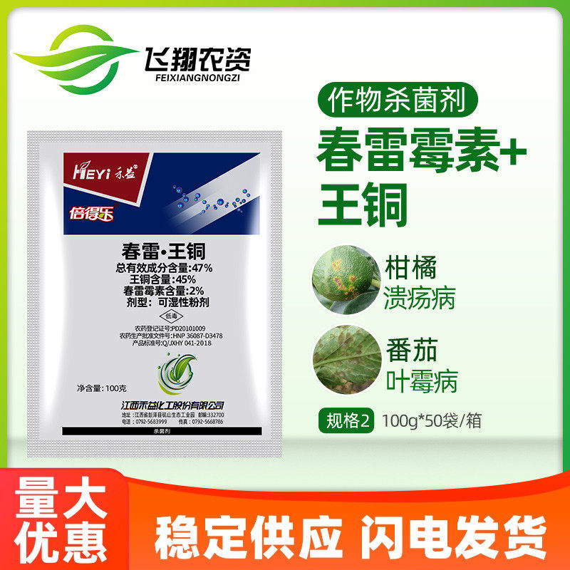 禾益 倍得乐 春雷霉素王铜47% 柑橘溃疡病细菌病霜霉病杀菌剂100g