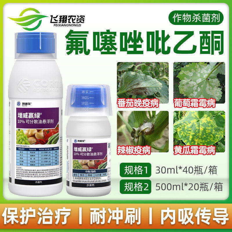 科迪华增威赢绿10%氟噻唑吡乙酮葡萄番茄霜霉病晚疫病杜邦杀菌剂